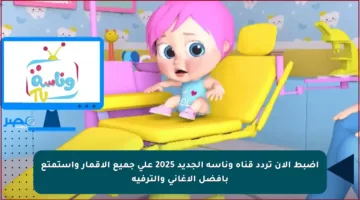 اضبط الآن تردد قناة وناسة الجديد 2025 على جميع الأقمار واستمتع بأفضل الأغاني والترفيه